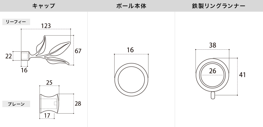 アイアンカーテンレール リーフィー 各部材寸法図