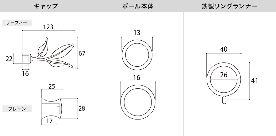 アイアンカーテンレール リーフィー 各部材寸法図