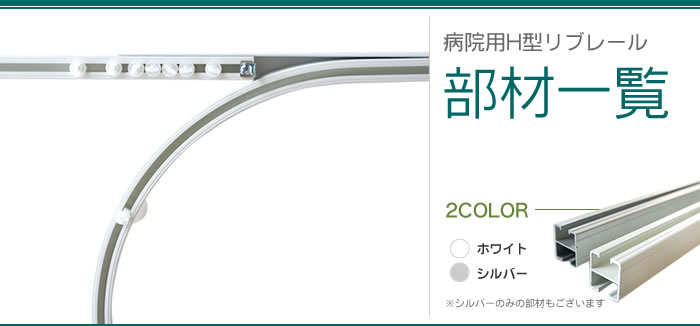 H型リブレール 部材単品 カーテンレール激安通販店スタイルダート