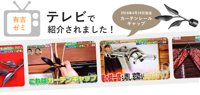 アイアンカーテンレール クラシック キャップ単品｜カーテンレール激安通販店スタイルダート