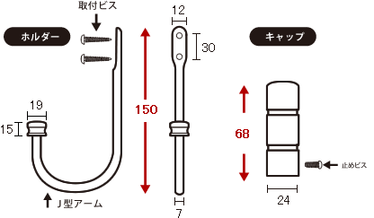 カーテンホルダー寸法