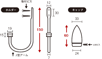 カーテンホルダー寸法