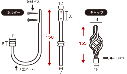 カーテンホルダー寸法