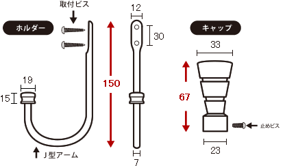 カーテンホルダー寸法