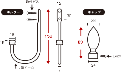 カーテンホルダー寸法