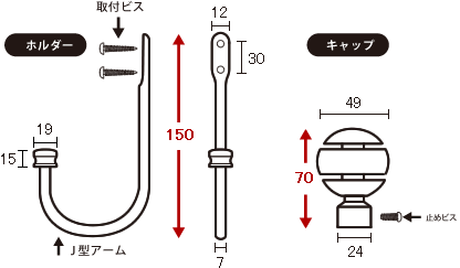 カーテンホルダー寸法