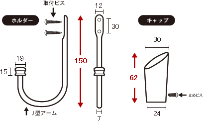 カーテンホルダー寸法