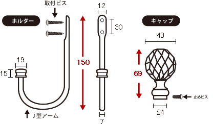 カーテンホルダー寸法