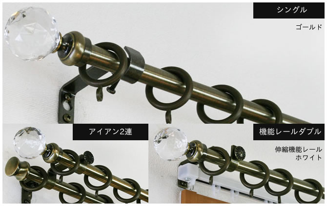 アイアンカーテンレール クラシックシリーズ「クリスタル」伸縮｜カーテンレール激安通販店スタイルダート