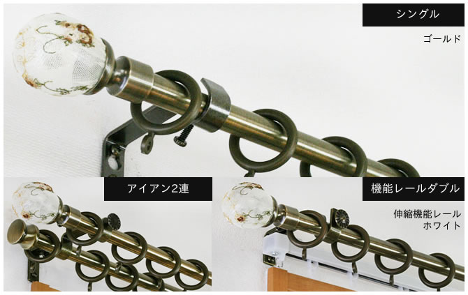 アイアンカーテンレール クラシックシリーズ「キルト」伸縮｜カーテンレール激安通販店スタイルダート
