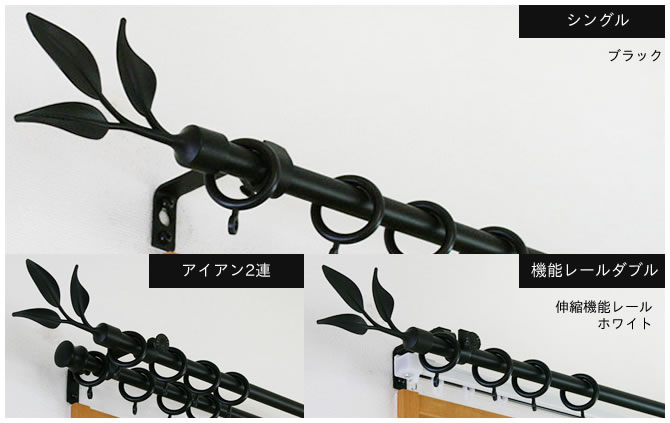 アイアンカーテンレール クラシックシリーズ「リーフィー」伸縮|カーテンレール激安通販店スタイルダート アイアンカーテンレール クラシックシリーズ「リーフィー」伸縮|カーテンレール激安通販店スタイルダート