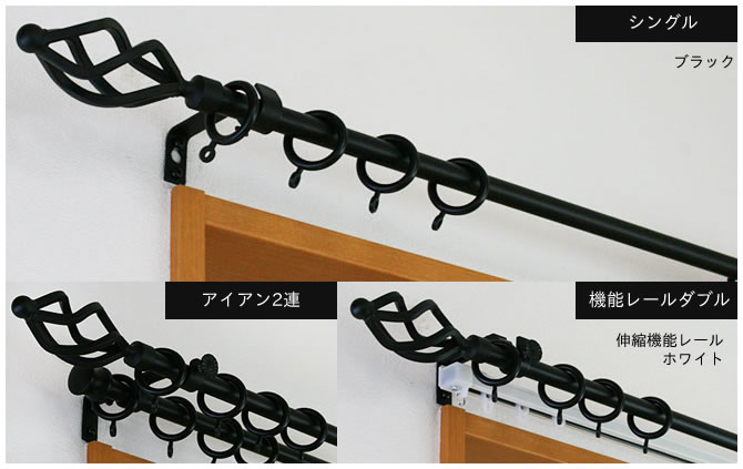 アイアンカーテンレール クラシックシリーズ「トーチ」伸縮｜カーテンレール激安通販店スタイルダート