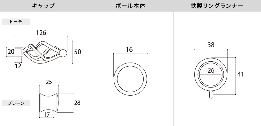 アイアンカーテンレール トーチ 各部材寸法図