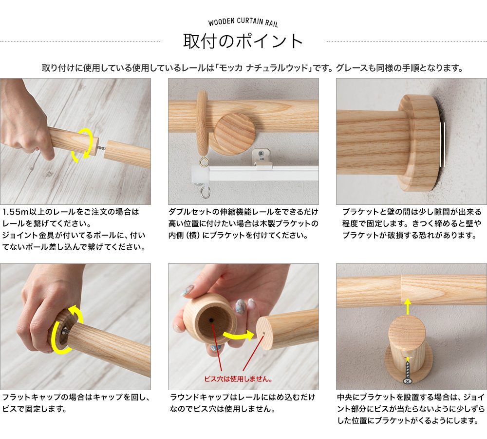 木製カーテンレール・ウッドレール「グレース」取り付け方