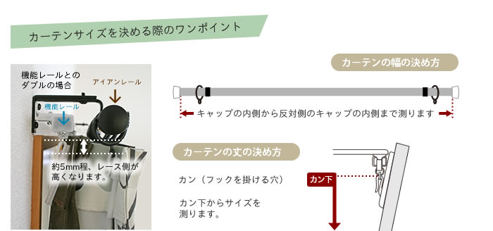 カーテンサイズを決める際のポイント