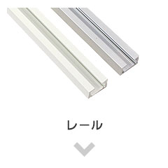 レール単品