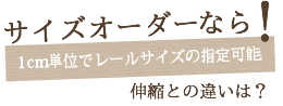 カーテンレール サイズオーダーとは