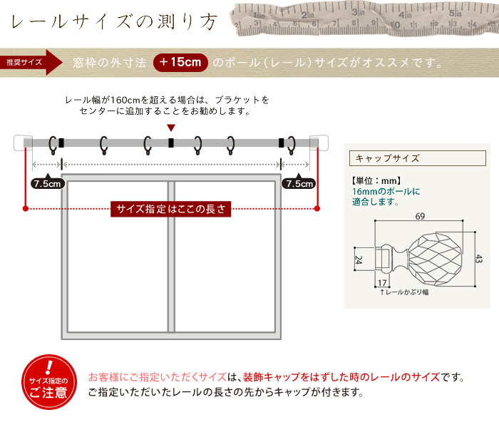 アイアンカーテンレール サイズの図り方