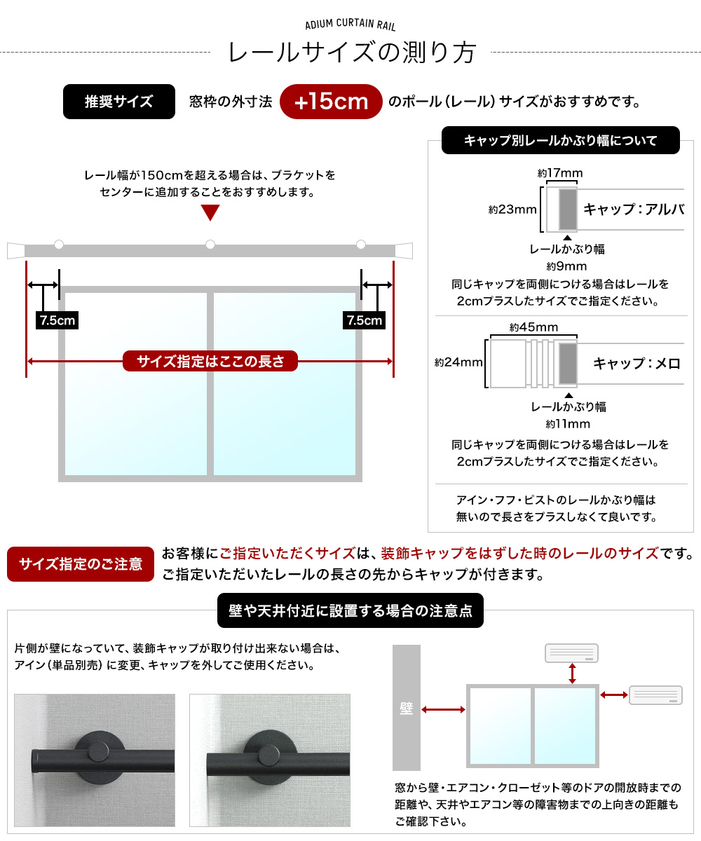 アイアンカーテンレール白黒「モノクローム」測り方