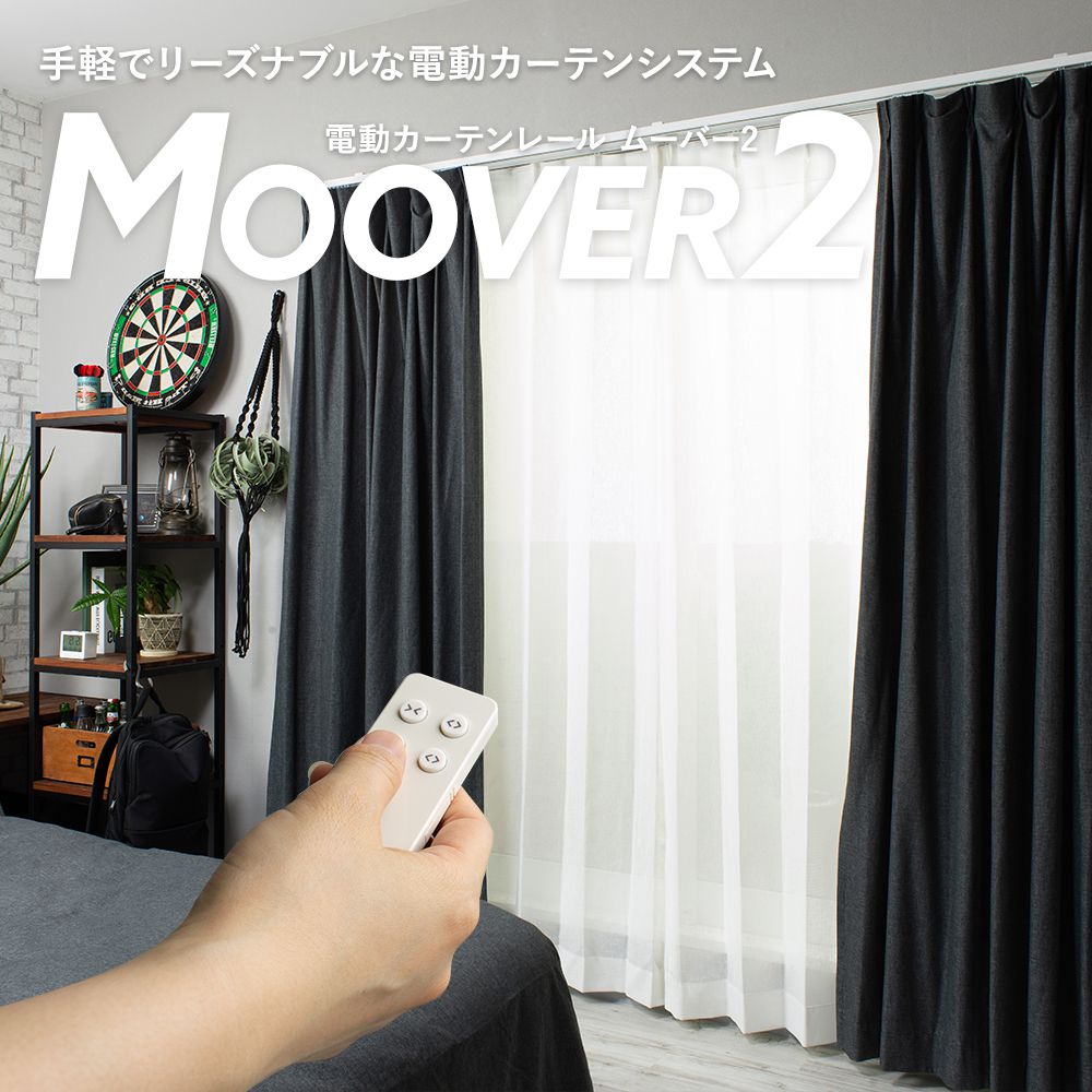 電動カーテンレール MOOVER2