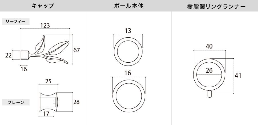 アイアンカーテンレール リーフィー 各部材寸法図