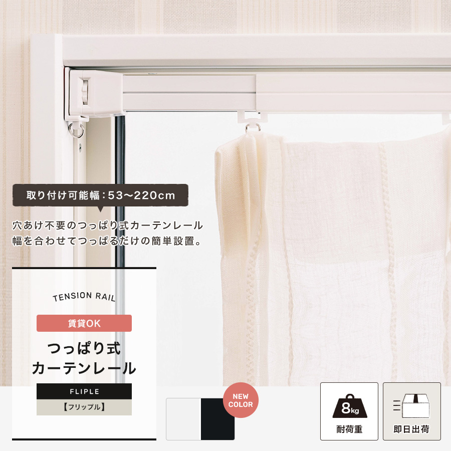 賃貸OK つっぱり式カーテンレール Fliple フリップル